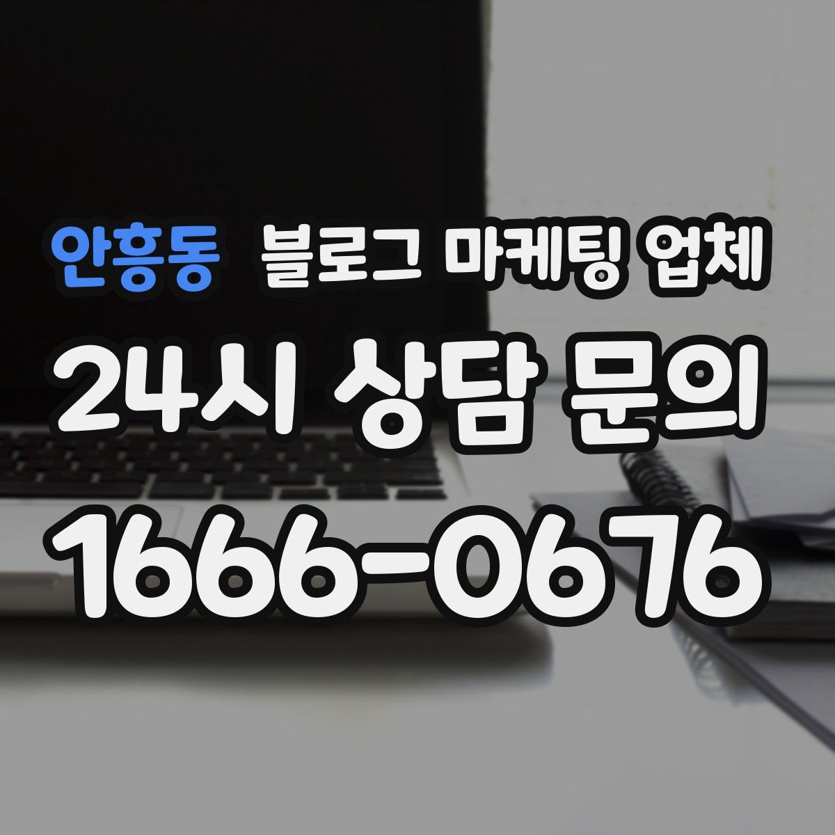 안흥동 블로그 마케팅 업체