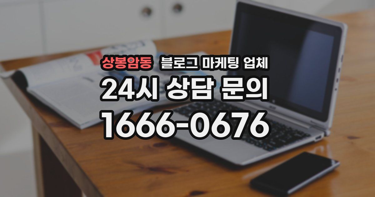 상봉암동 블로그 마케팅 업체