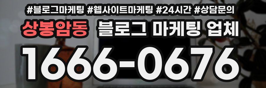 상봉암동 블로그 마케팅 업체