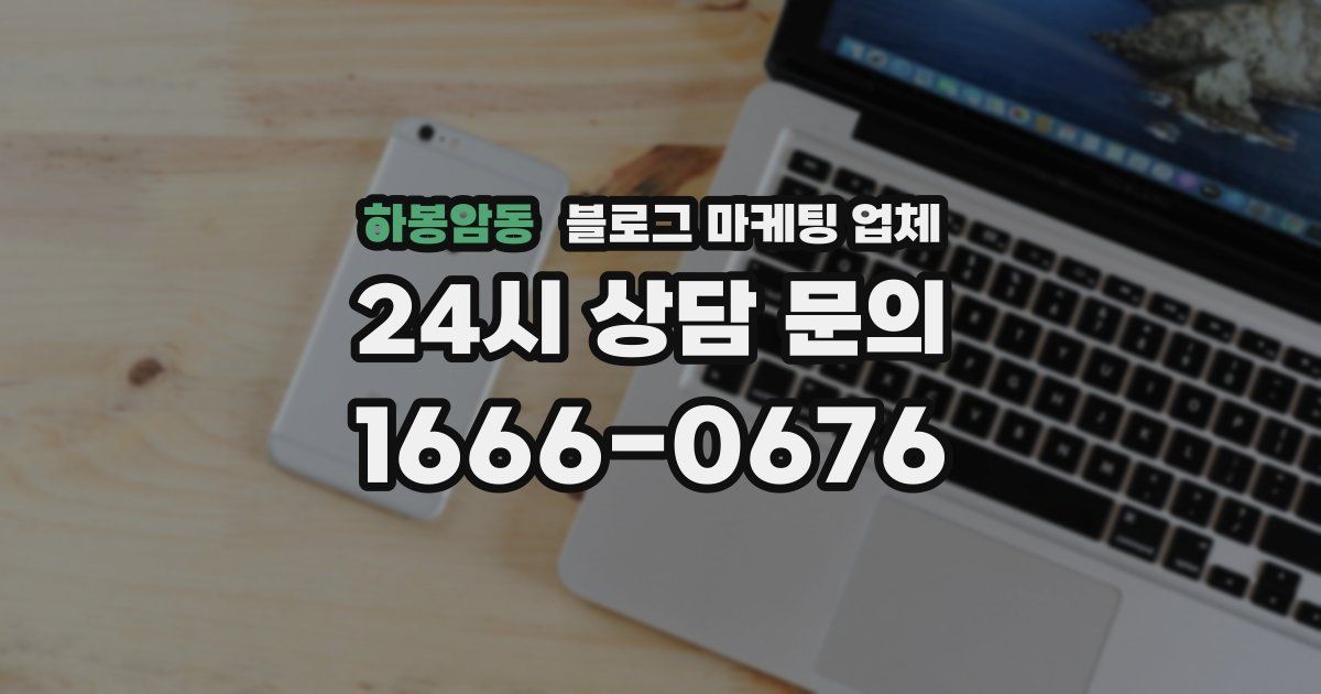 하봉암동 블로그 마케팅 업체
