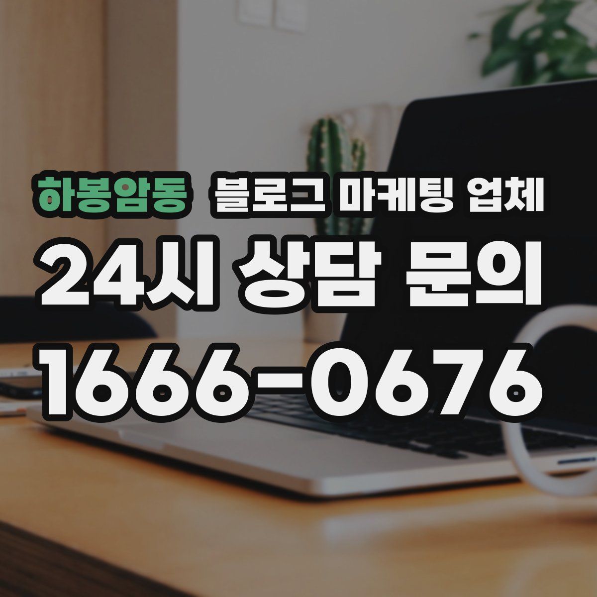 하봉암동 블로그 마케팅 업체