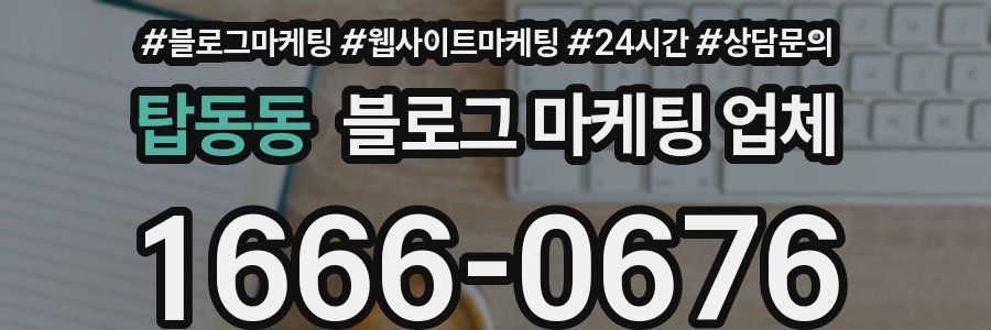 탑동동 블로그 마케팅 업체