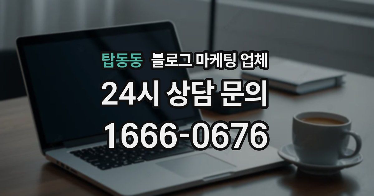 탑동동 블로그 마케팅 업체