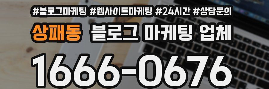 상패동 블로그 마케팅 업체