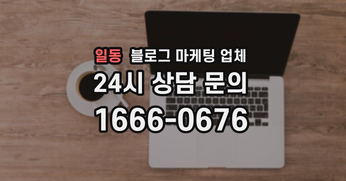 일동 블로그 마케팅 업체
