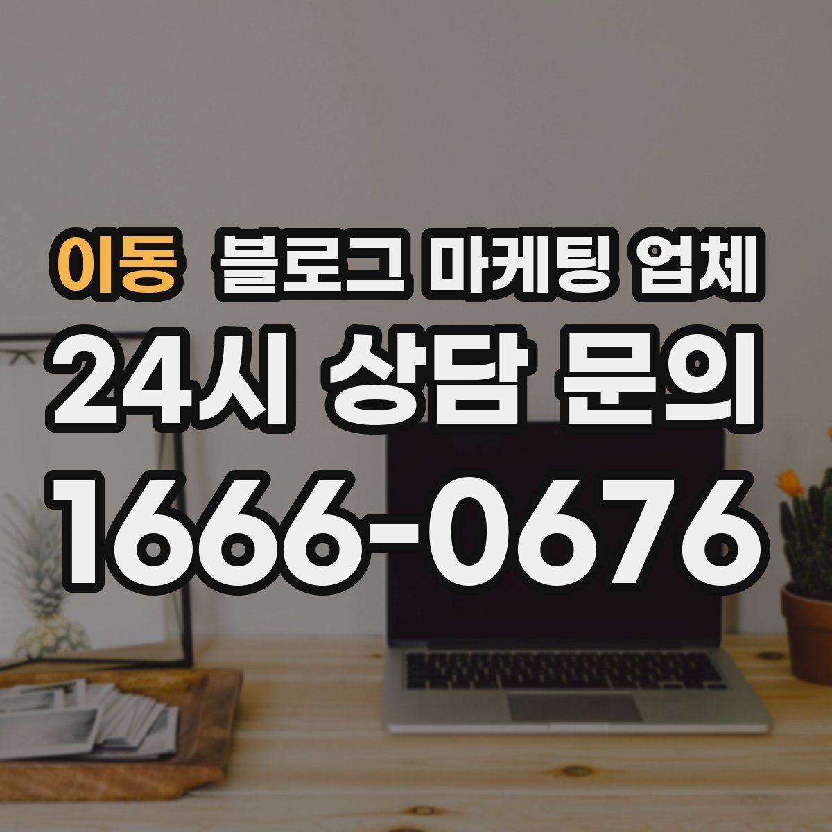 이동 블로그 마케팅 업체