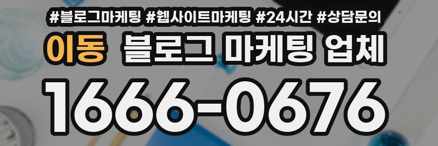 이동 블로그 마케팅 업체