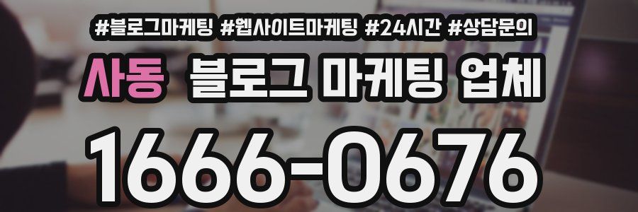 사동 블로그 마케팅 업체