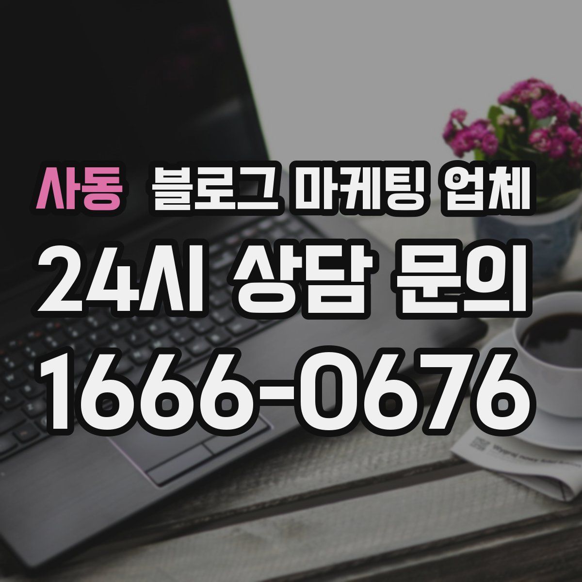 사동 블로그 마케팅 업체