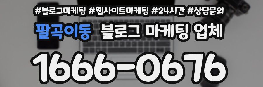 팔곡이동 블로그 마케팅 업체