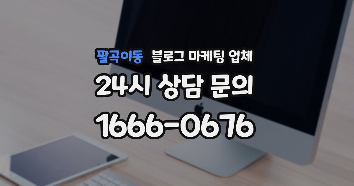 팔곡이동 블로그 마케팅 업체