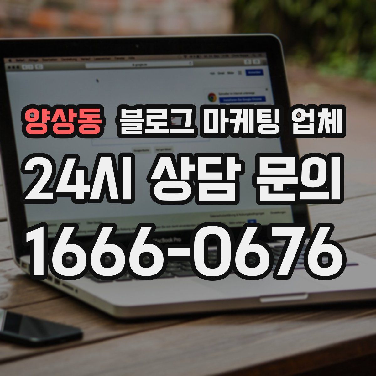 양상동 블로그 마케팅 업체
