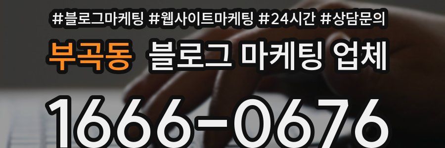 부곡동 블로그 마케팅 업체