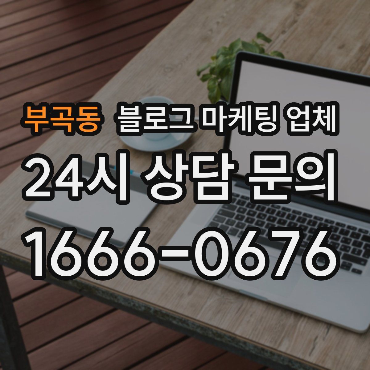 부곡동 블로그 마케팅 업체