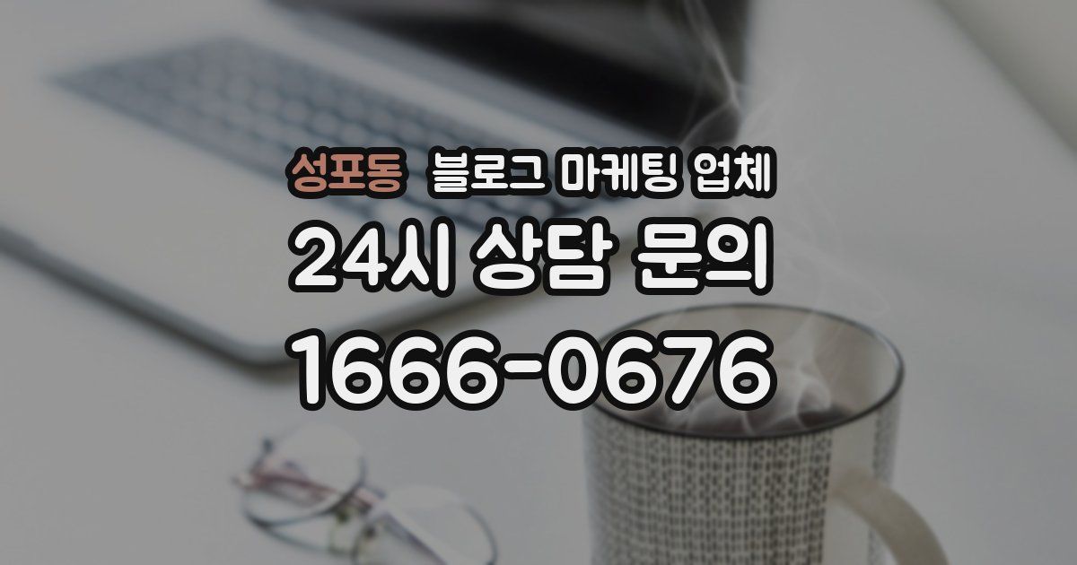 성포동 블로그 마케팅 업체