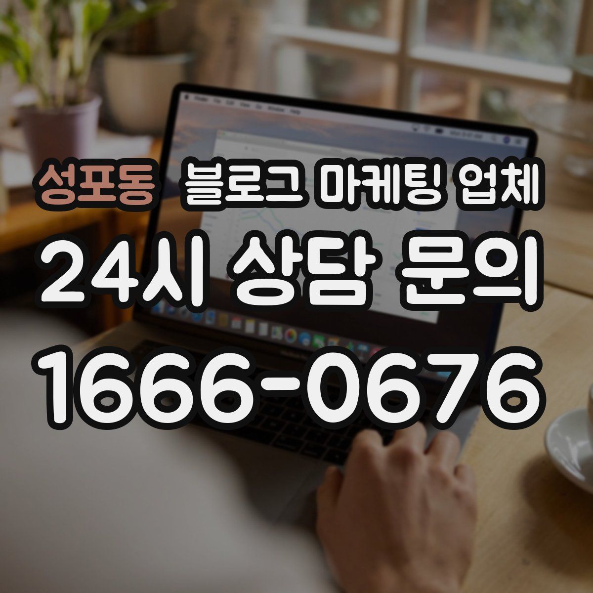 성포동 블로그 마케팅 업체