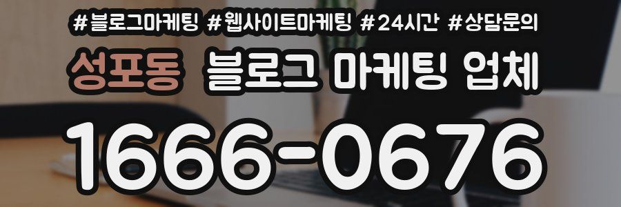 성포동 블로그 마케팅 업체