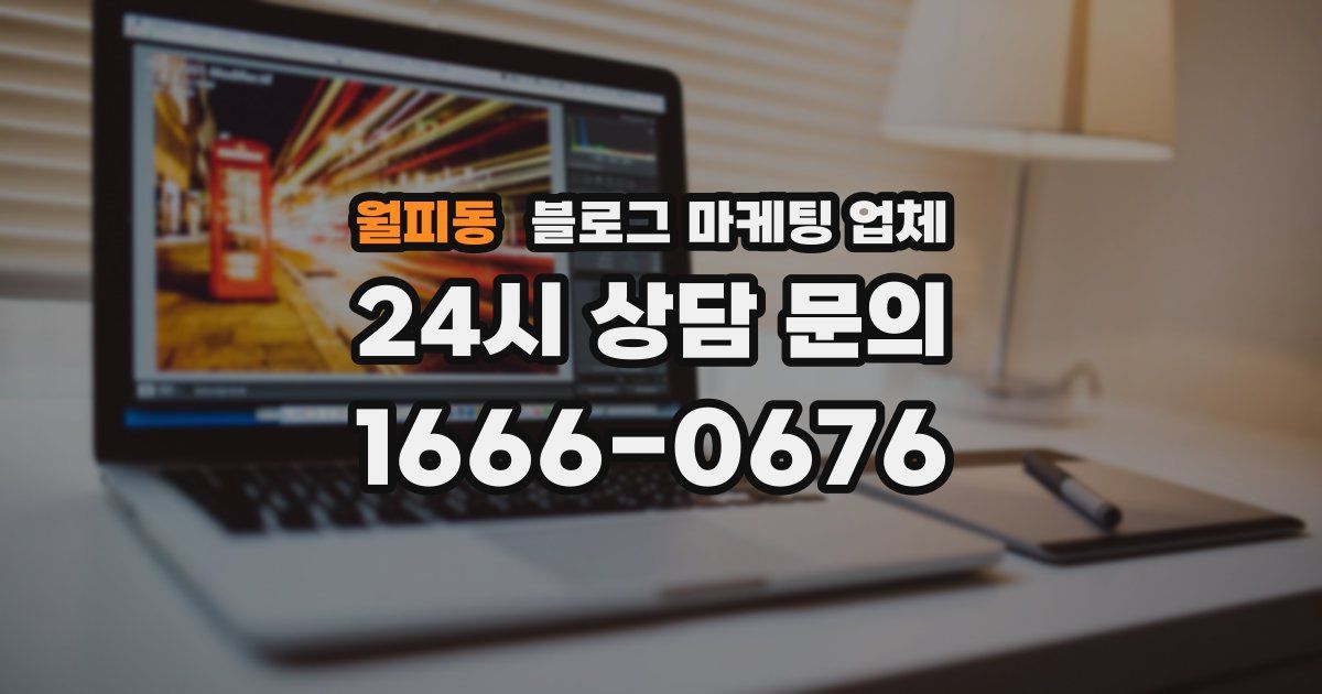 월피동 블로그 마케팅 업체
