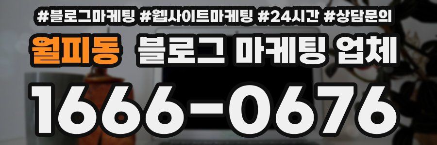 월피동 블로그 마케팅 업체