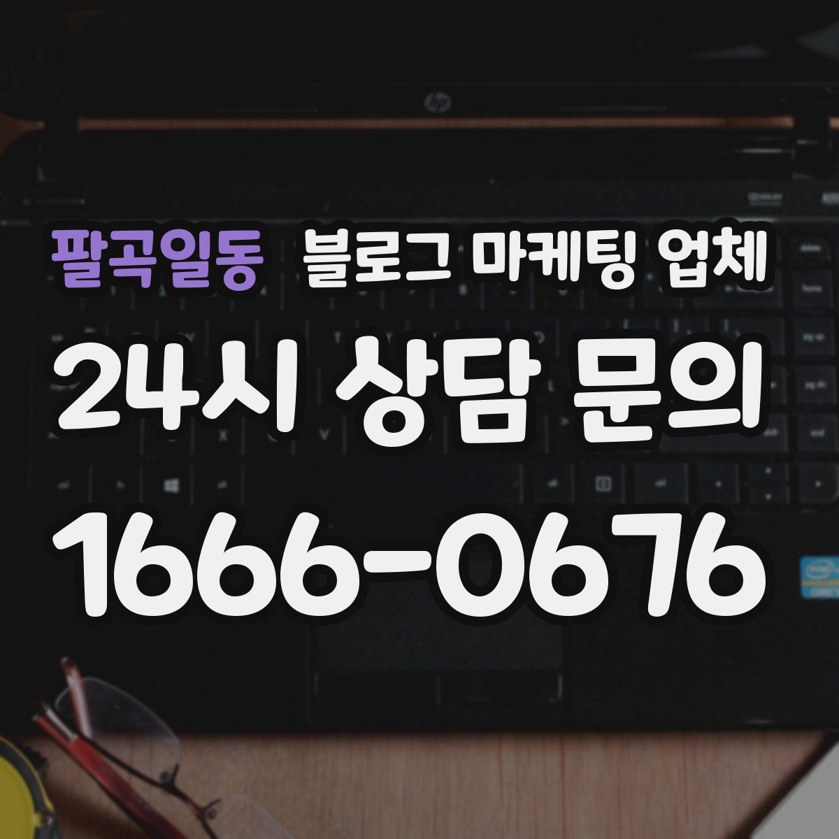 팔곡일동 블로그 마케팅 업체