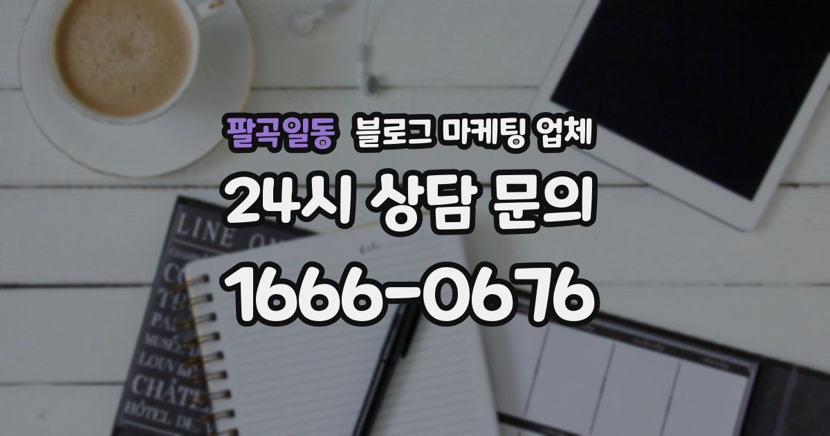 팔곡일동 블로그 마케팅 업체