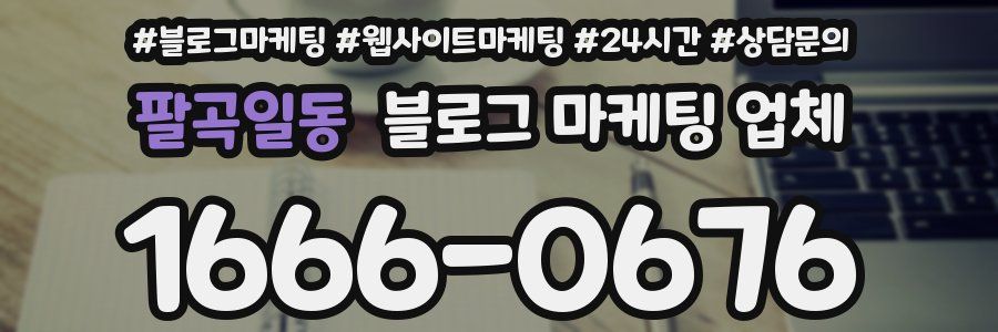 팔곡일동 블로그 마케팅 업체