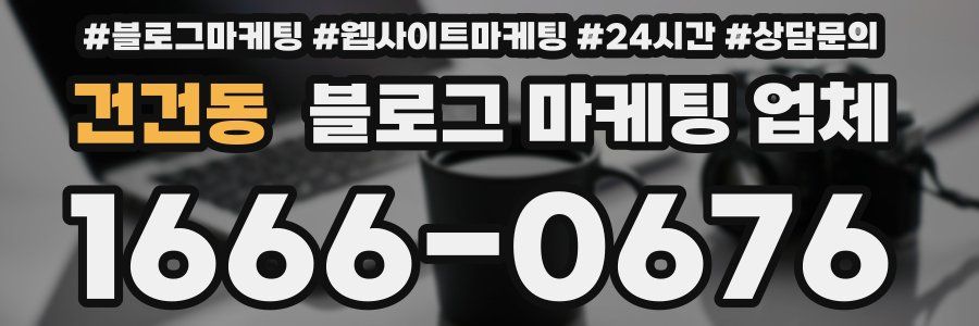 건건동 블로그 마케팅 업체