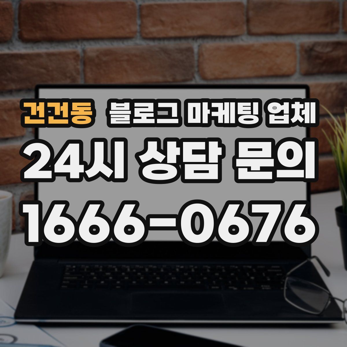 건건동 블로그 마케팅 업체