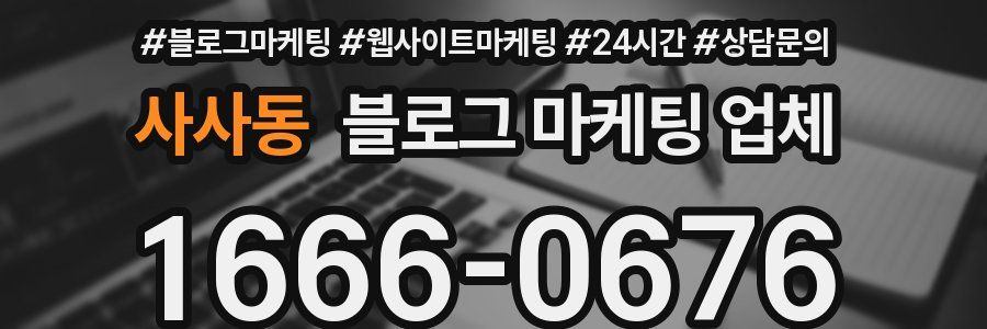 사사동 블로그 마케팅 업체