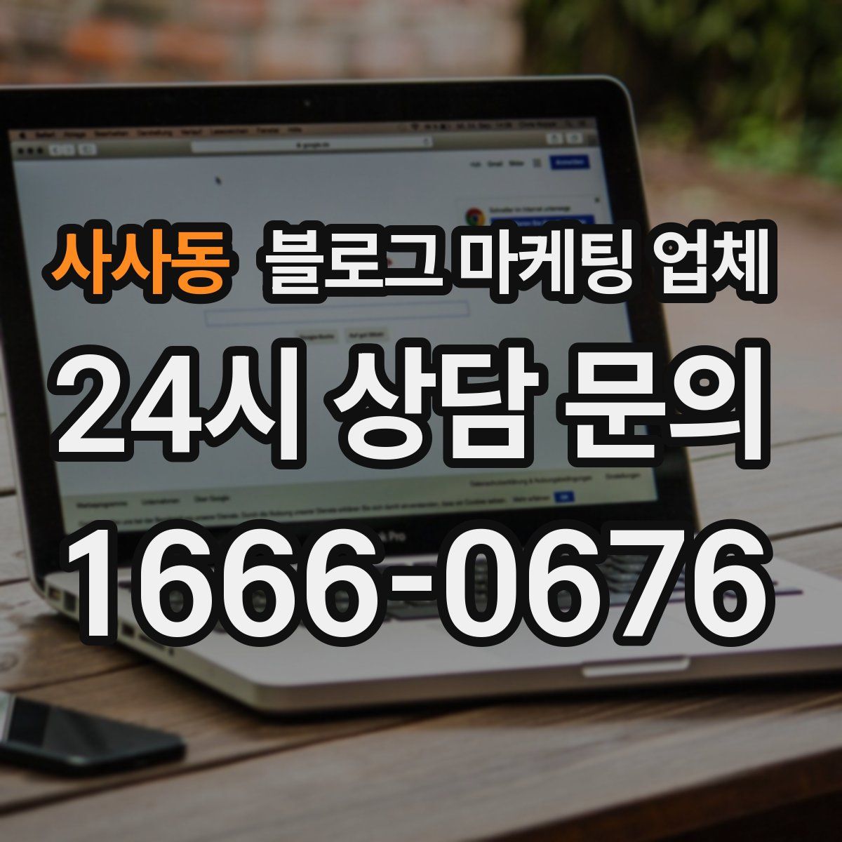 사사동 블로그 마케팅 업체