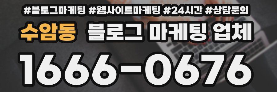 수암동 블로그 마케팅 업체