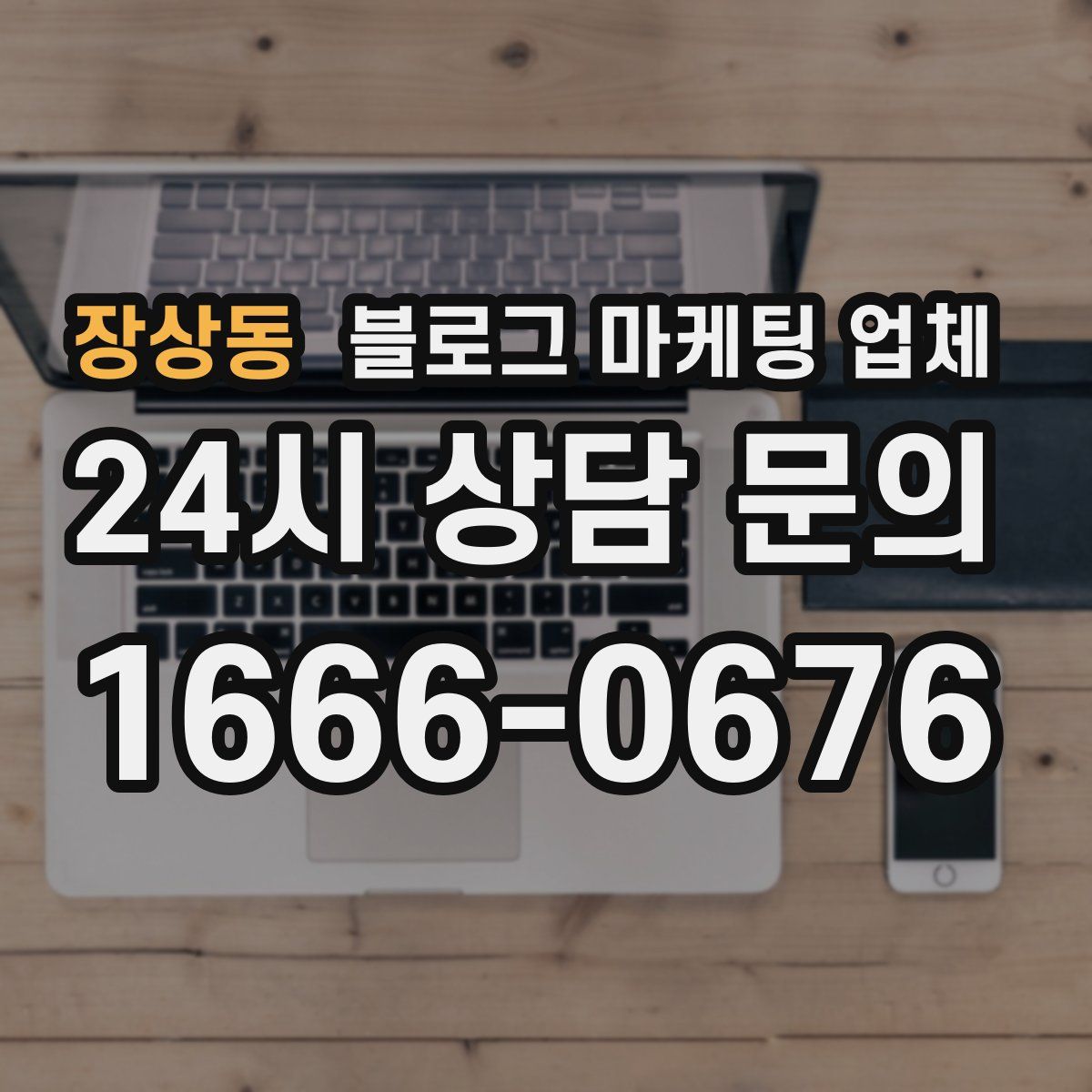 장상동 블로그 마케팅 업체
