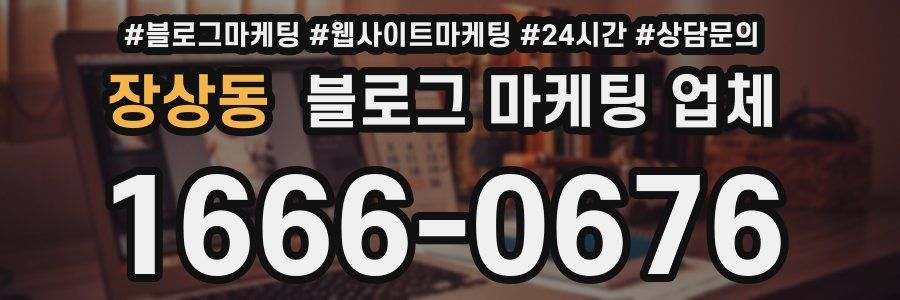 장상동 블로그 마케팅 업체