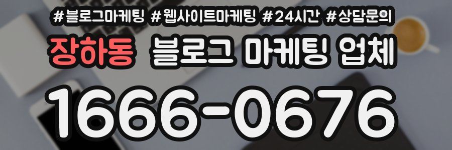 장하동 블로그 마케팅 업체