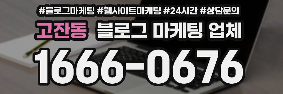 고잔동 블로그 마케팅 업체