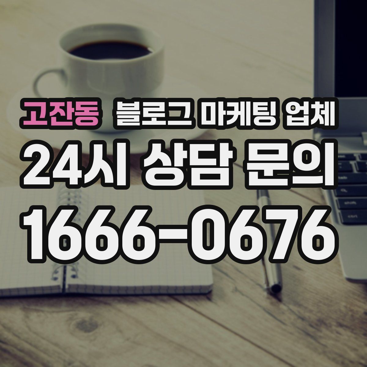 고잔동 블로그 마케팅 업체