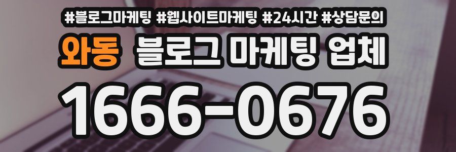 와동 블로그 마케팅 업체