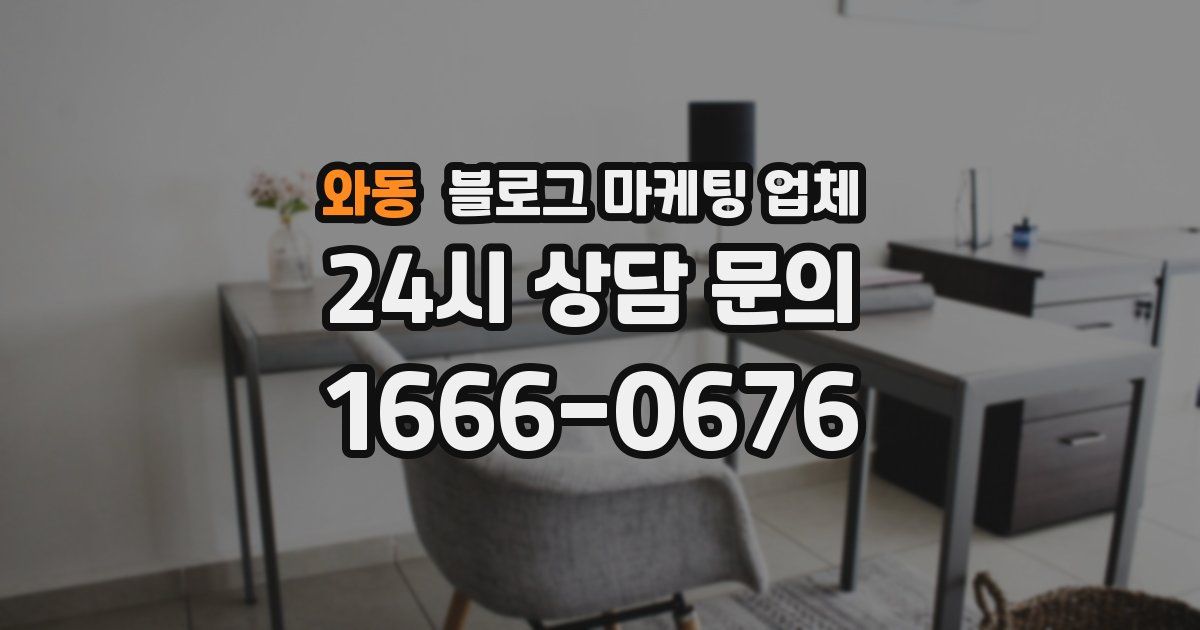 와동 블로그 마케팅 업체
