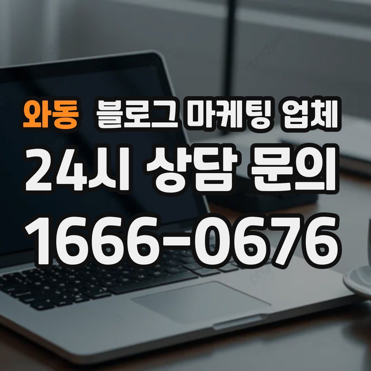 와동 블로그 마케팅 업체
