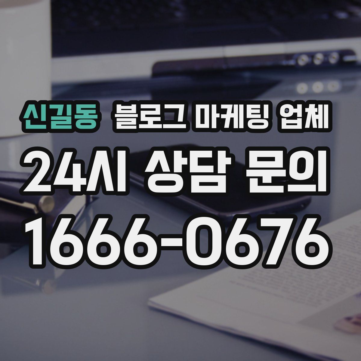 신길동 블로그 마케팅 업체