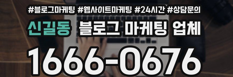 신길동 블로그 마케팅 업체