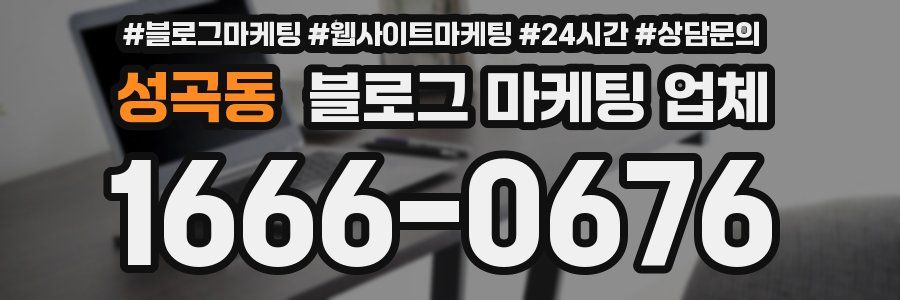 성곡동 블로그 마케팅 업체