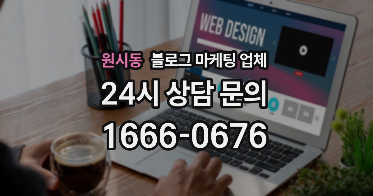 원시동 블로그 마케팅 업체