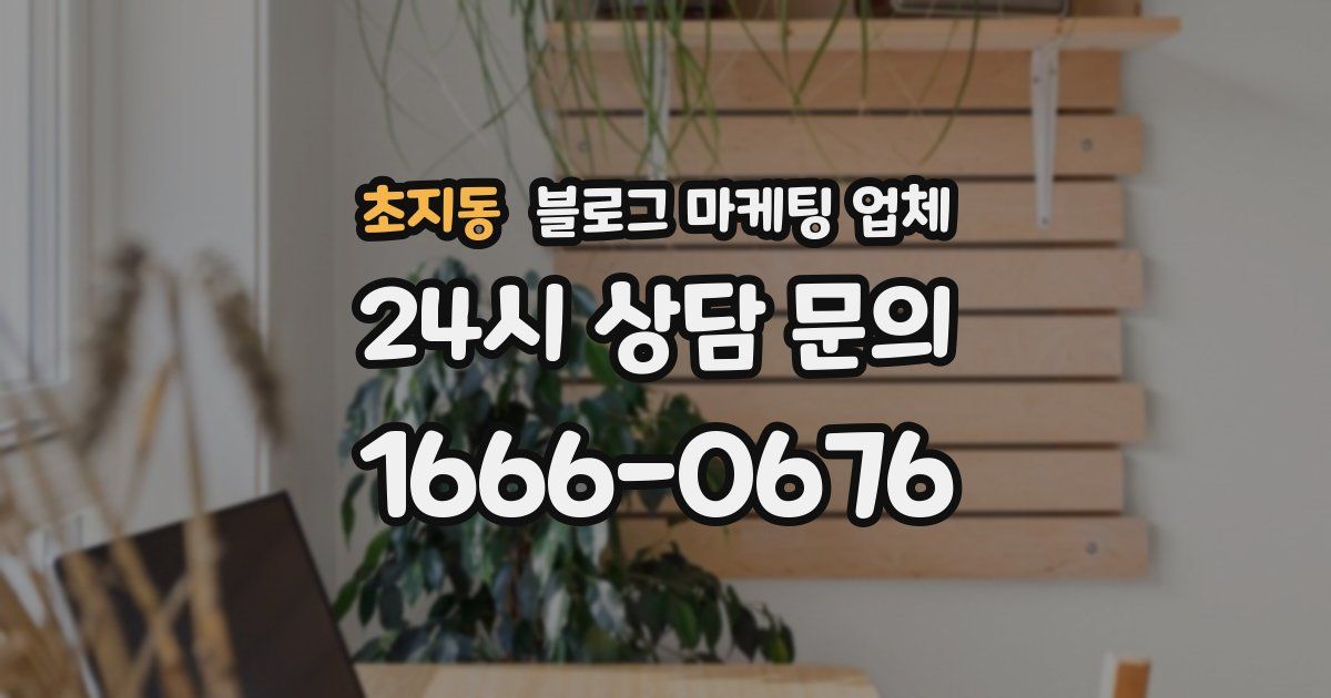 초지동 블로그 마케팅 업체