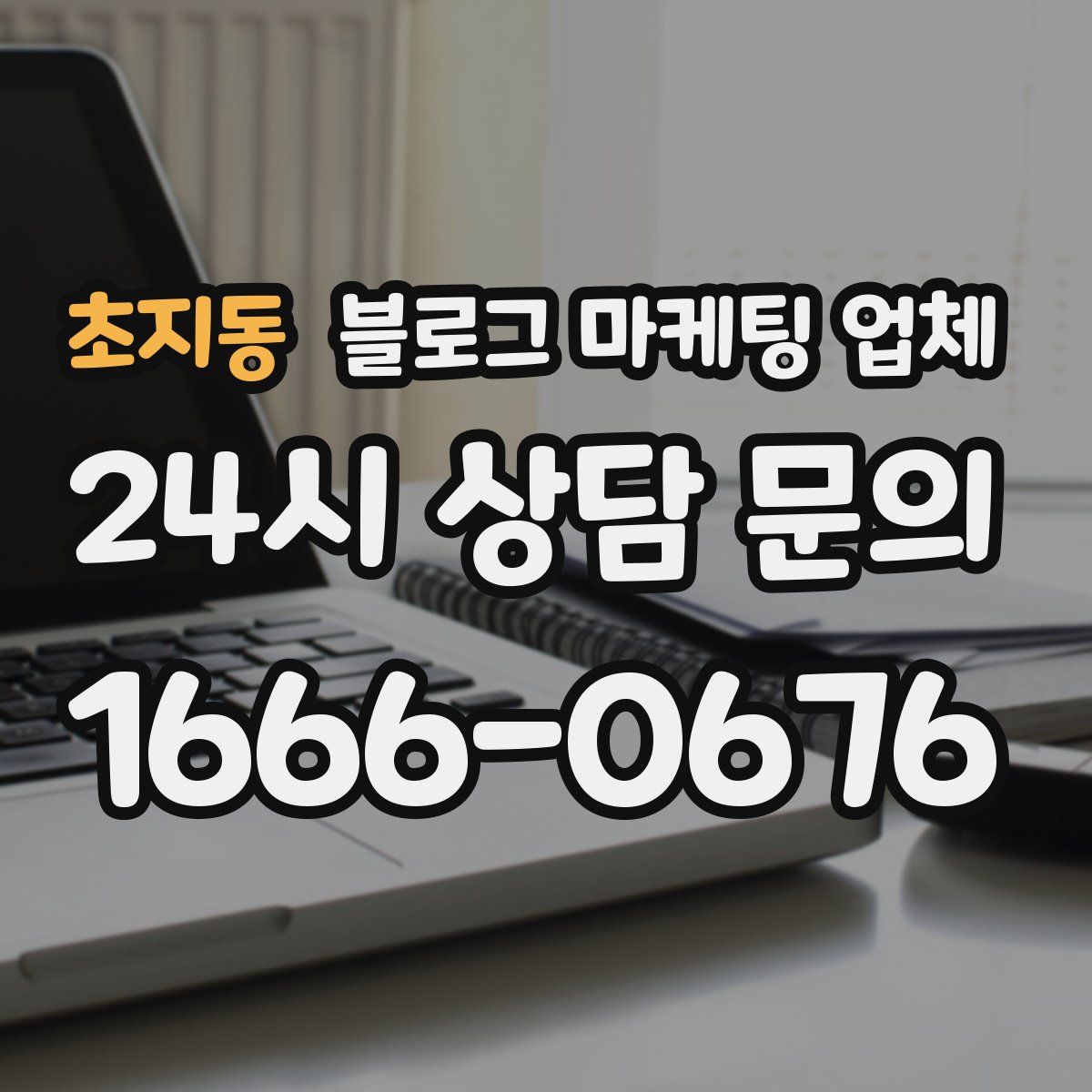 초지동 블로그 마케팅 업체