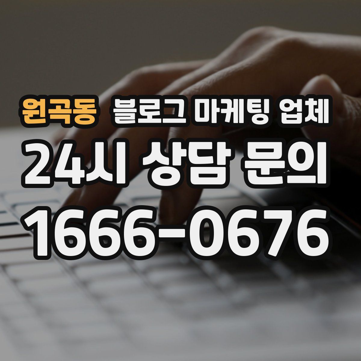 원곡동 블로그 마케팅 업체