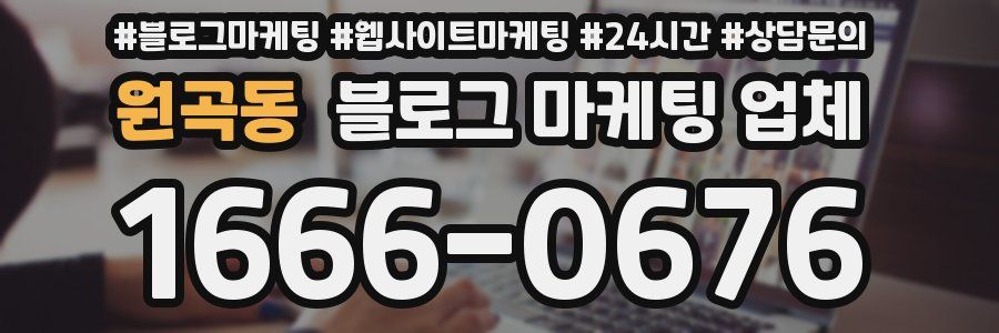 원곡동 블로그 마케팅 업체