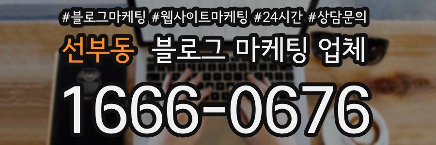 선부동 블로그 마케팅 업체
