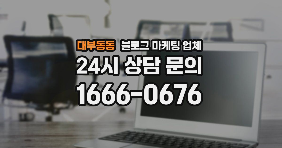대부동동 블로그 마케팅 업체