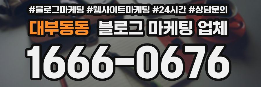 대부동동 블로그 마케팅 업체